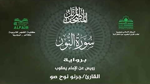سورة النور برواية رويس عن الإمام يعقوب .. القارئ جرنو نوح صو ✨