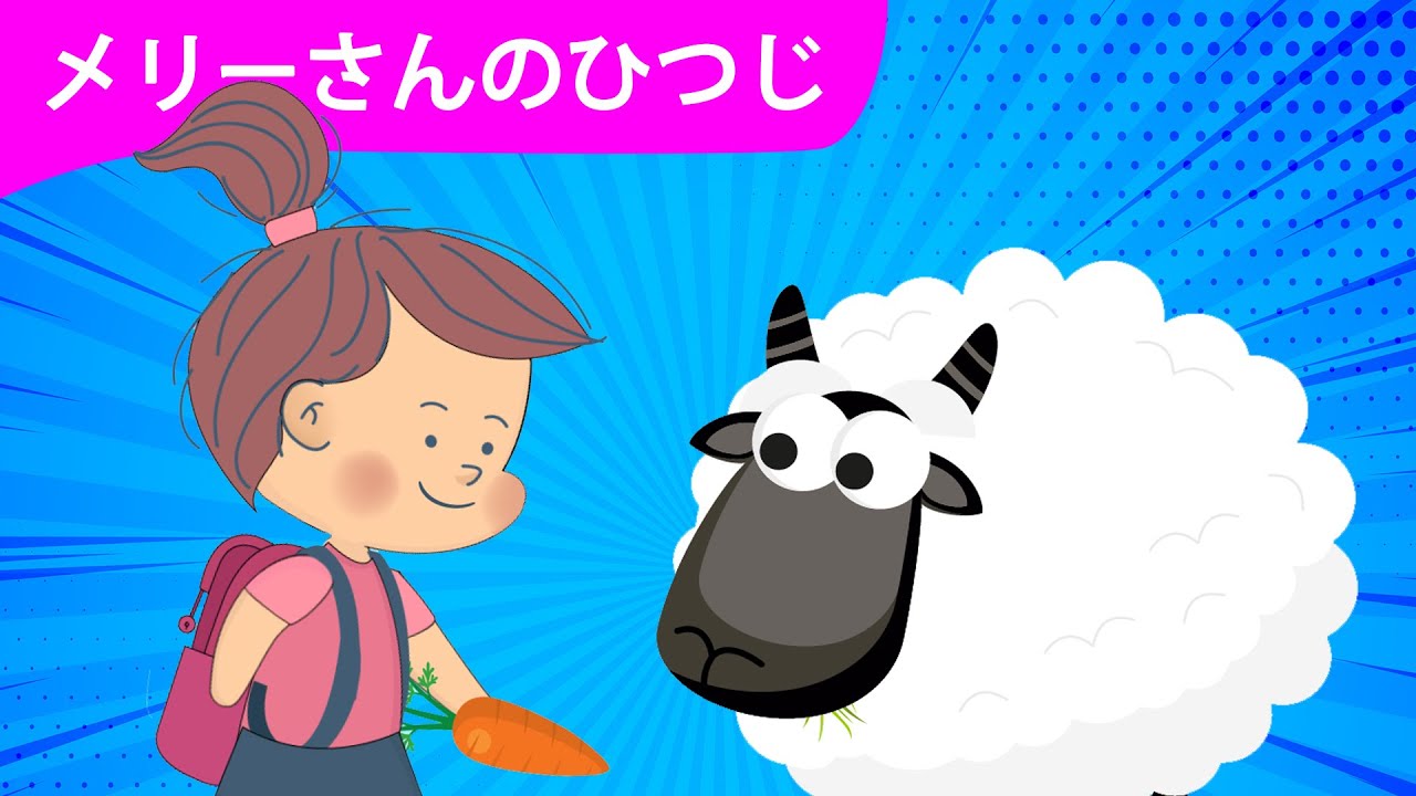 リッドルキッドル　メリーさんのひつじ Japanese Children's Song メリーさんのひつじ 子供の歌 いぬの