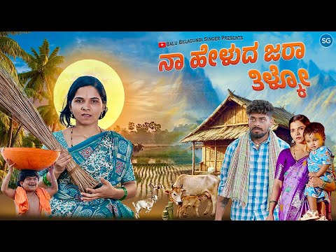 ನಾ ಹೇಳುದ ಜರಾ ತಿಳ್ಕೋ | Naa Helud Jara Tilako | Balu Belagundi Singer |Janapada Song