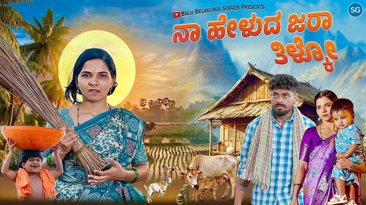 ನಾ ಹೇಳುದ ಜರಾ ತಿಳ್ಕೋ | Naa Helud Jara Tilako | Balu Belagundi Singer |Janapada Song