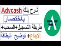 شرح مفصل و كامل لبنك advcash(طريقة التسجيل+التفعيل+توضيح مهم بخصوص  بطاقة MasterCard) 2019 ادفكاش