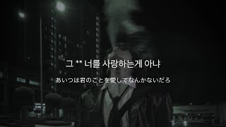 【和訳】"あんなヤツより僕が劣ってるとこは何？" 119 LOVE - D.Ark -