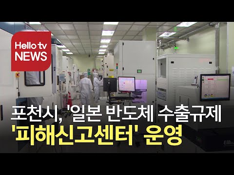 포천시, ′일본 반도체 수출규제 피해신고센터′ 운영