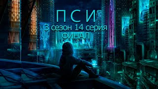 Пси 3 сезон 14 серия | ГРАНД ФИНАЛ | Кей