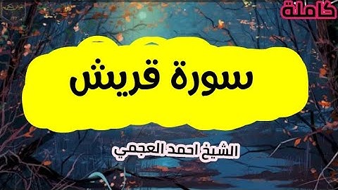 سورة قريش (106) كاملة الشيخ احمد العجمي حفظه الله 🌸🍃