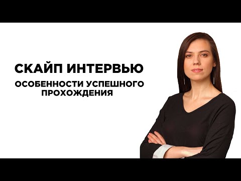 Скайп интервью. Особенности и секреты успешного прохождения.