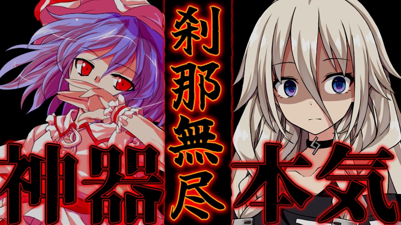 【ゆっくり茶番劇】最強の剣豪と大賢者は3度目の人生を歩むようです。#72話《刹那の無尽》