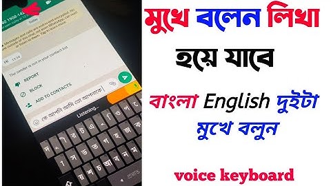 শুধু মুখে বলুন বাংলা লিখা হয়ে যাবে Write Bangla Voice keyboard