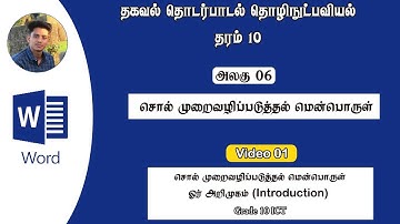 Grade 10 - Unit 06 - Word Processing Software ||  Introduction || Video 01 || Tamil Medium(RM.Aroos)