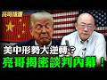 美中形勢大逆轉？亮哥揭密談判內幕！【亮哥精選｜郭正亮】@funseeTW @Guovision-TV