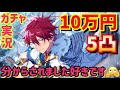 【あんスタMusic】10万円の5凸天城燐音くんに分からされた男オタク【ガチャ実況】