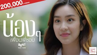 น้องๆเพื่อนพี่ชอบ - BENT Feat. T-Neb [Official Music Video]