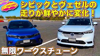 ホンダ ヴェゼル と シビック が 無限 の手で走り一新! ワークスチューニング 試乗会で LOVECARS!TV! 河口まなぶ が試乗&チェック!