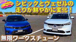 ホンダ ヴェゼル と シビック が 無限 の手で走り一新！　ワークスチューニング 試乗会で LOVECARS!TV! 河口まなぶ が試乗＆チェック！