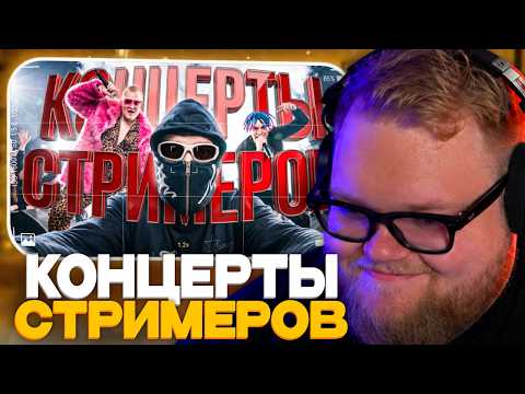 Т2х2 СМОТРИТ - Концерты стримеров, что за Треш? 5opka, Zolo, Mzlff, Стинт