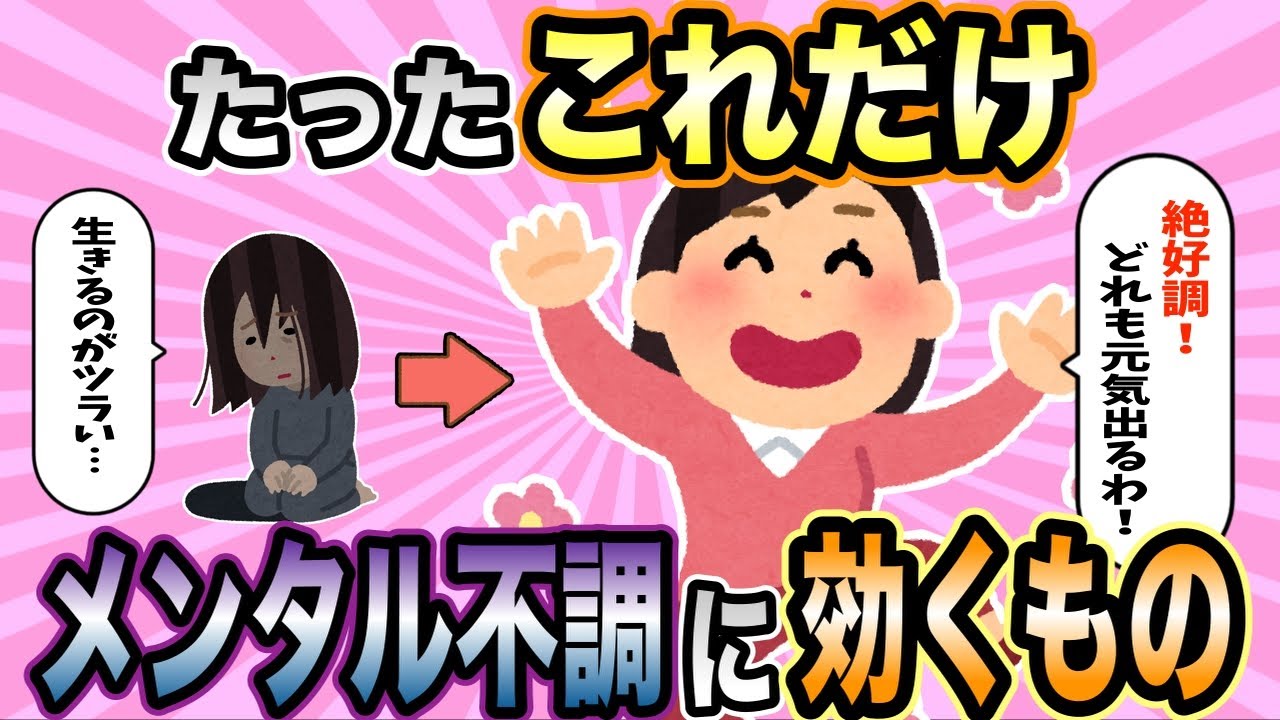 【有益スレ】これで気分上がる！メンタル不調に効く効果的な対処法教えて【ガルちゃん】