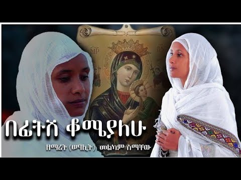 አዲስ ዝማሬ በልቤ ውስጥ ዘማሪት ወሠዓሊት መልካም ስማቸው Belibe West New EOTC Mezmur ZemaritMelkam 