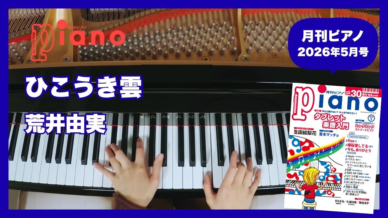 ひこうき雲/荒井由実 演奏：上川佳連 【月刊ピアノ2026年5月号】 - YouTube