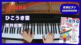 ひこうき雲/荒井由実 演奏：上川佳連 【月刊ピアノ2026年5月号】 - YouTube