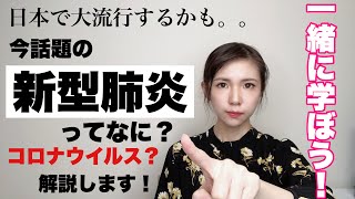 【新型肺炎】新型コロナウイルス肺炎の怖さを一緒に学ぼう！
