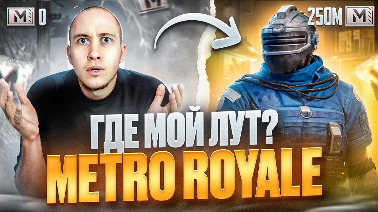 МЕТРО РОЯЛЬ🔥 СОПРОВОЖДЕНИЕ🔴ЕДЕМ ДАЛЬШЕ - YouTube