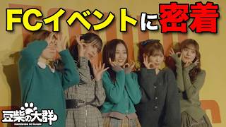 【豆柴の大群】毎年恒例「豆の日」Party 月1開催FCイベントに密着!!