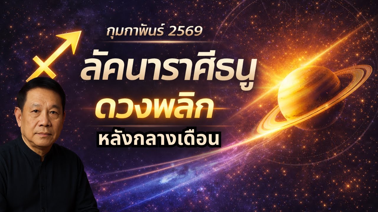 ลัคนาราศีธนู เดือนกุมภาพันธ์ 2569 |จุดเปลี่ยนชีวิต งาน เงิน ความรัก ต้องรู้!#ลัคนาราศีธนู#ดวงราศีธนู