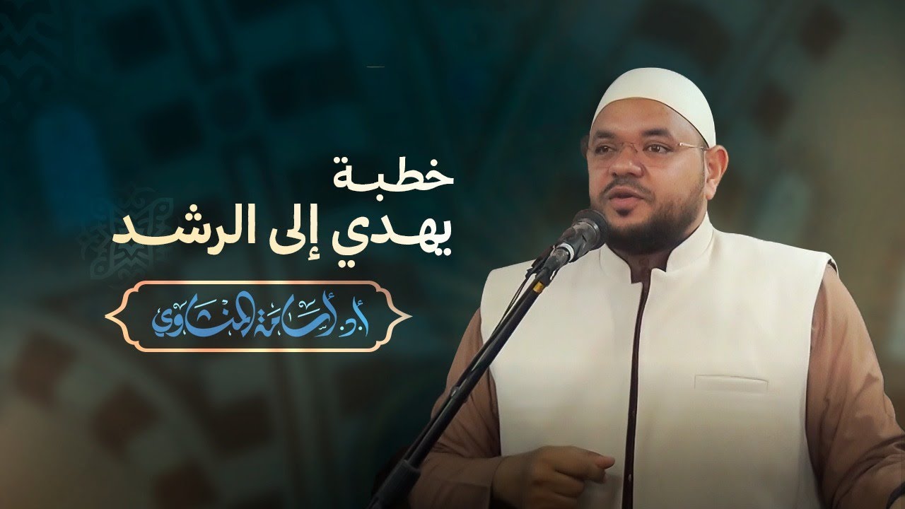 خطبة يهدي إلى الرشد | الدكتور أسامة المنشاوي