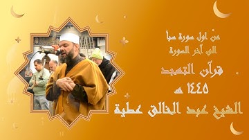 سورة سبأ كاملة برواية حفص تهجد 1445