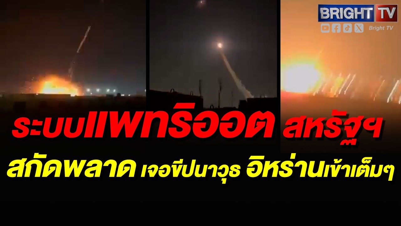 ระบบแพทริออต ในฐานทัพ Al Udeid ขัดข้อง ทำขีปนาวุธหลุดรอดตกใส่พื้นที่ฐานทัพในกาตา
