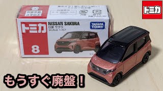 もう廃盤ですか。【トミカ】No.8 日産 サクラ ｢2025年11月の絶版｣
