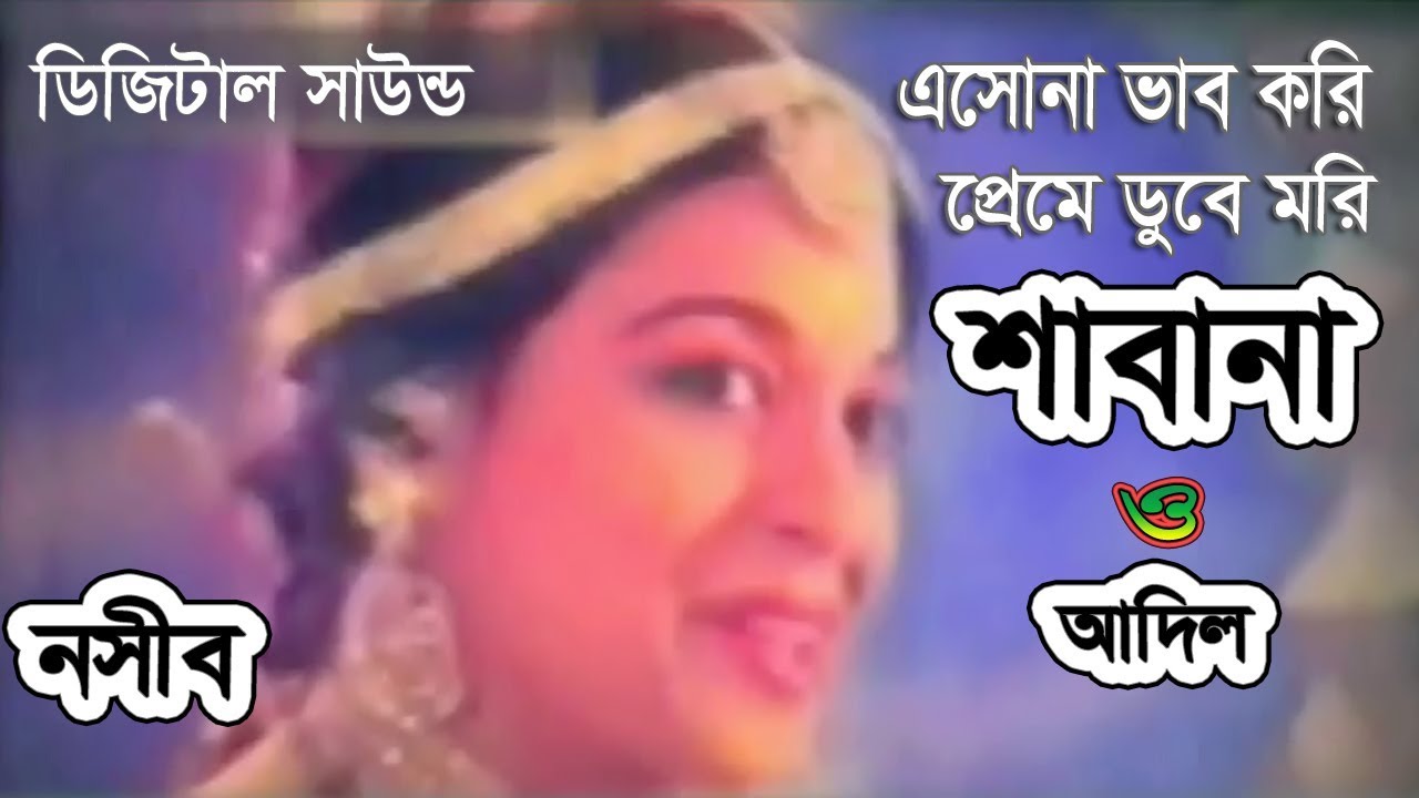 Esona Bhab Kori   Esona Bhab Kari Prem Dube Mori   Shabana  Adil   Naseeb   Original Digital Sound