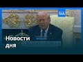 Новости дня | 4 марта 2026 г. — вечерний выпуск