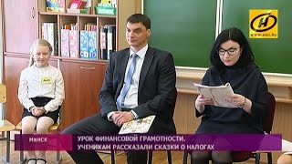 Урок по основам финансовой грамотности провели в минской школе №162 Урок по основам финансовой грамотности провели в минской школе №162