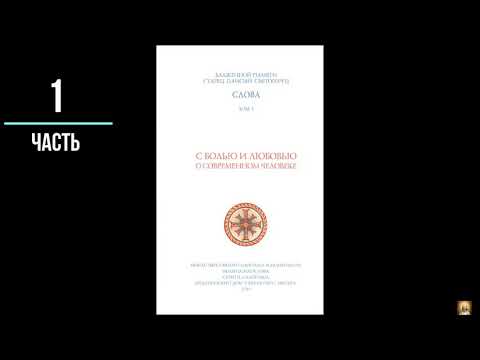 С любовью и болью о современном человеке. Старец Паисий Святогорец. Часть 1