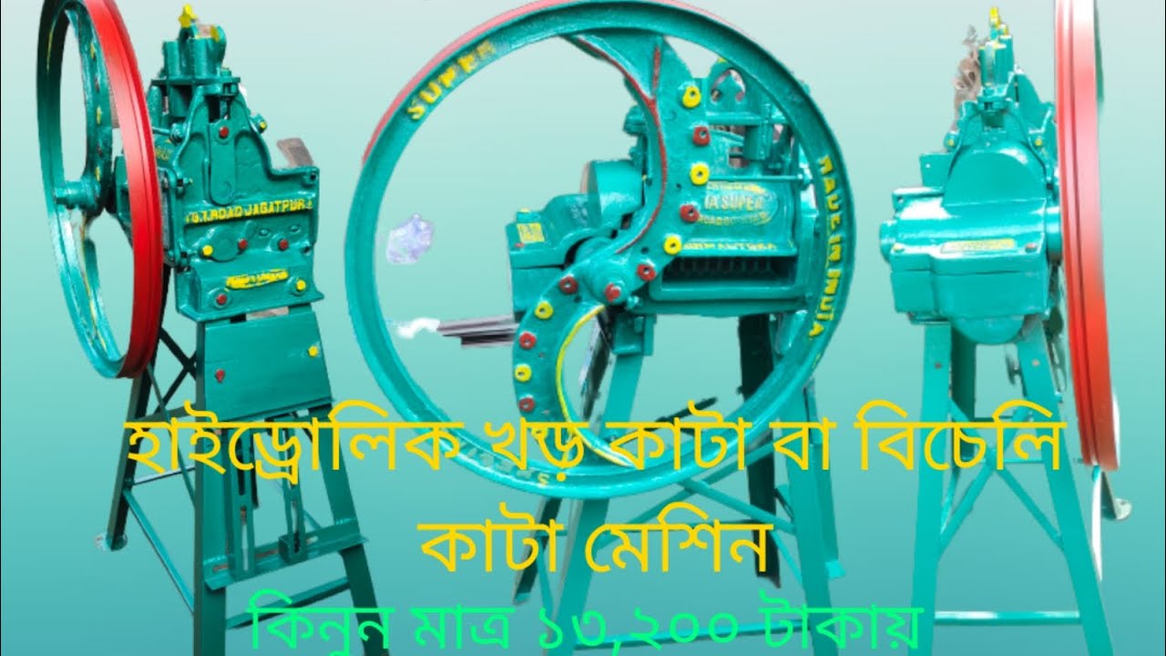 হাইড্রোলিক খড় কাটা বা বিচেলি কাটা মেশিন কিনুন মাত্র ১৩,২০০ টাকায়