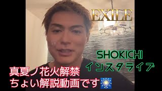 EXILE SHOKICHI  Instagram LIVE🎧【真夏ノ花火解禁 ちょい解説動画です🎇】25-06-23(𝙈𝙤𝙣𝙙𝙖𝙮)