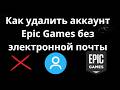 Как удалить аккаунт Epic Games без электронной почты - полный гайд и решение