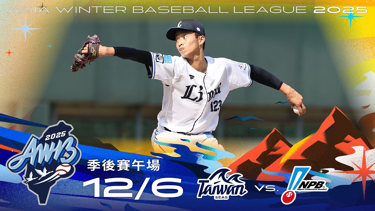 亞洲冬盟-12/06 四強 台灣海洋 VS 日職聯隊 全場精華