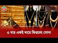 কমে-বেড়ে একই দামে ঘুরছে সোনার বাজার | Gold Market | Gold Price