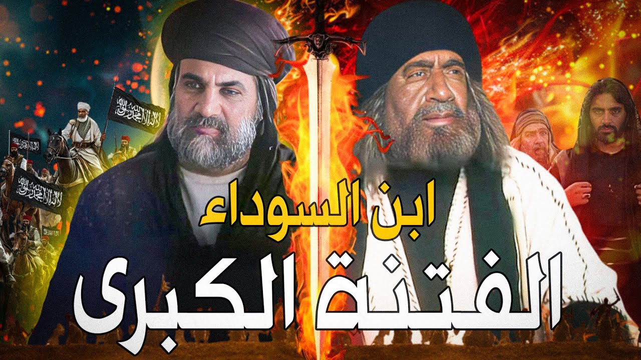 الفتنة الكبرى 1 | هكذا بدأت الفتنة على عثمان  بعد اغتيال الفاروق .. وعلاقة ابن سبأ بعقيدة الشيعة