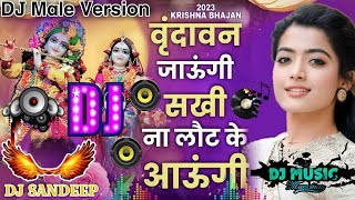 Vrindavan Jaungi Sakhi Na Laut Ke Aaungi DJ Remix Male Version | Radha Krishna Songs DJ Hard Bass