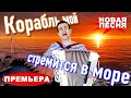 Вот Это Голос Хочется Слушать Бесконечно Корабль мой стремится в море