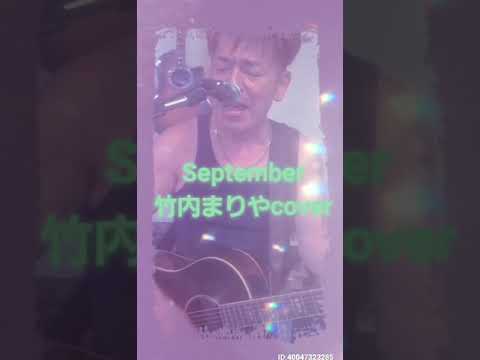 September/竹内まりやcover