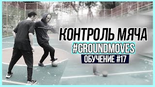 #17 ОБУЧЕНИЕ GROUNDMOVES - БАЗОВОЕ КОМБО ФИНТОВ ДЛЯ ИГРЫ В ПАННУ / PANNA TUTORIAL