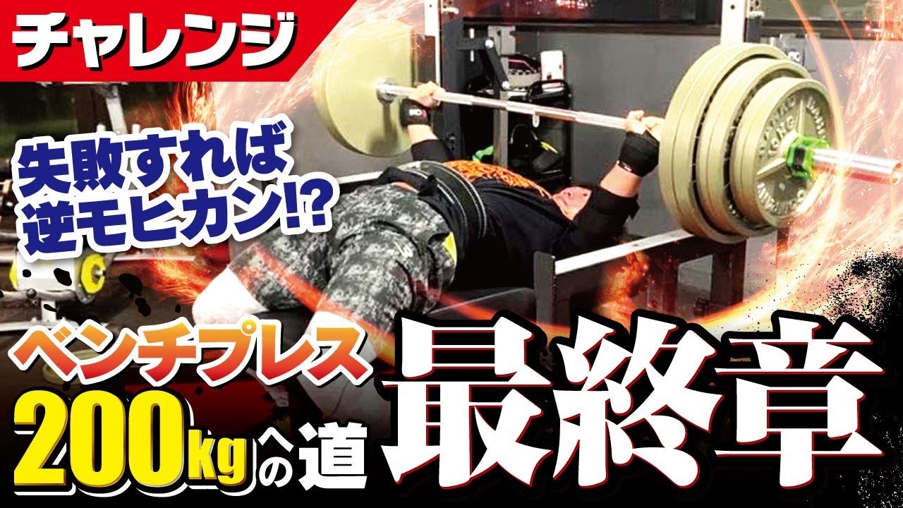 Bench Press] I took the plunge and tried to hit 200kg! [Final