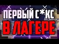 ЛИШИЛСЯ ДЕВСТВЕННОСТИ В ЛАГЕРЕ | МОЙ ПЕРВЫЙ РАЗ В 14 ЛЕТ В ЛАГЕРЕ