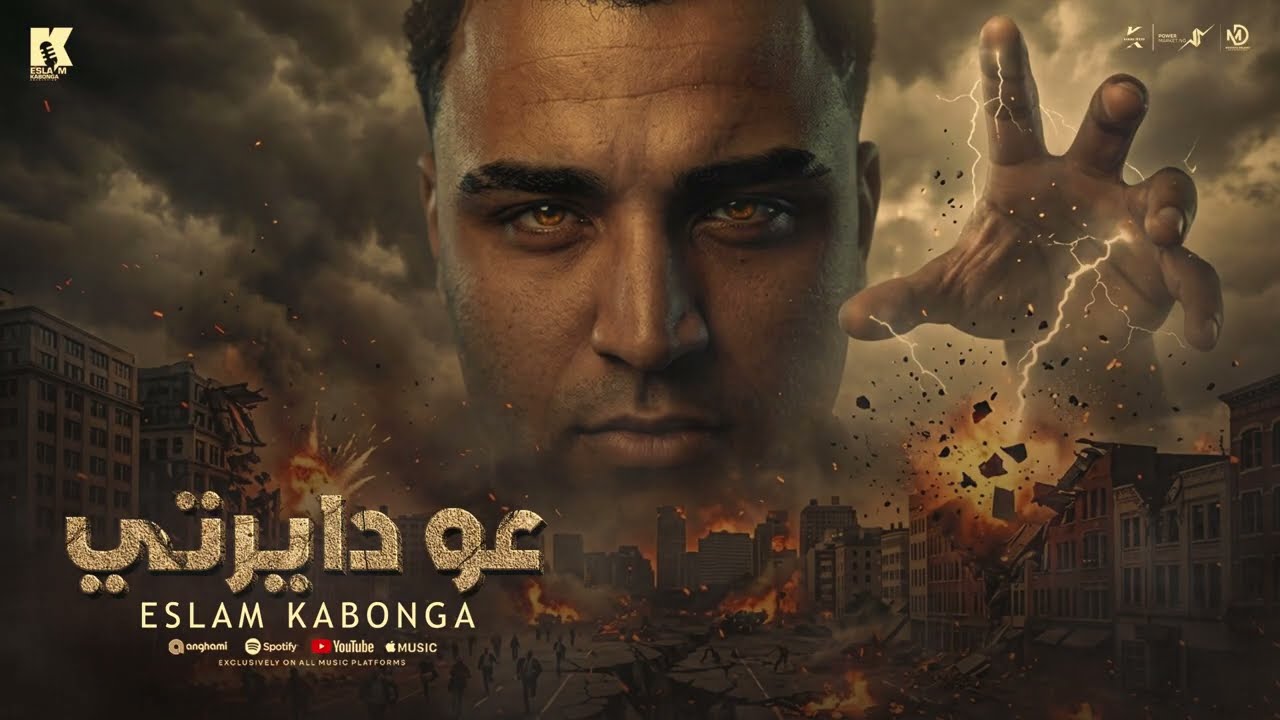 عو دايرتي - اسلام كابونجا - Eslam Kabonga - 3ao Daerty - Official Music 2026