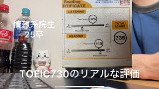 TOEIC730の就活評価【25卒】【就活】