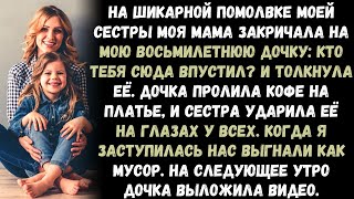 видео: На шикарной помолвке моей сестры моя мама закричала на мою восьмилетнюю дочку:Кто тебя сюда впустил? картинка: На шикарной помолвке моей сестры моя мама закричала на мою восьмилетнюю дочку:Кто тебя сюда впустил?